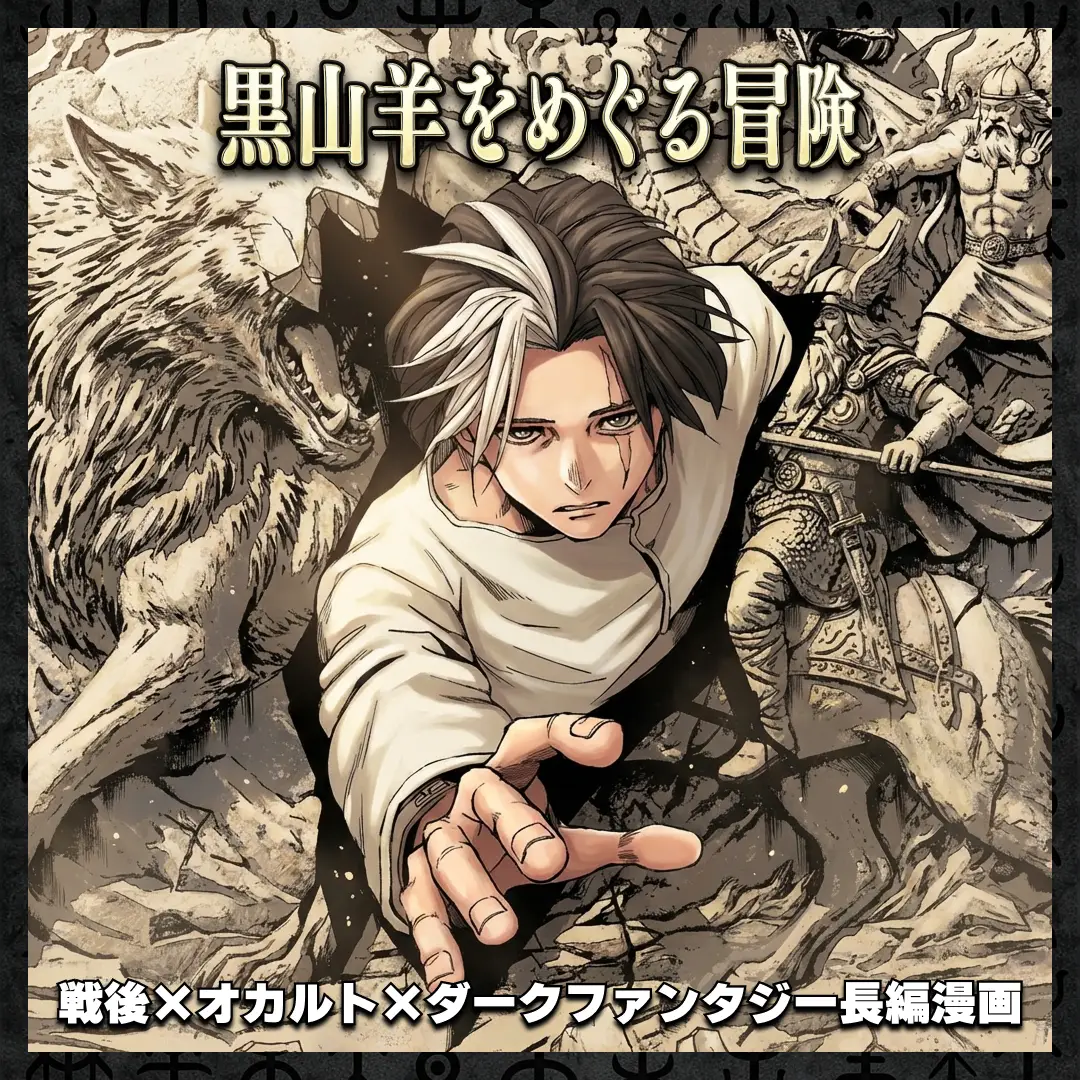 黒山羊をめぐる冒険 カルーセル画像 1