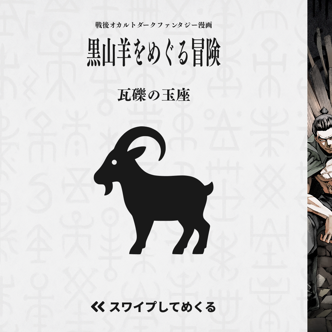 黒山羊をめぐる冒険 カルーセル画像 1