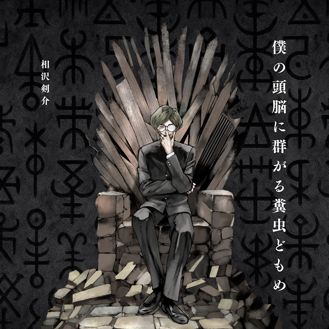 黒山羊をめぐる冒険 カルーセル画像 4