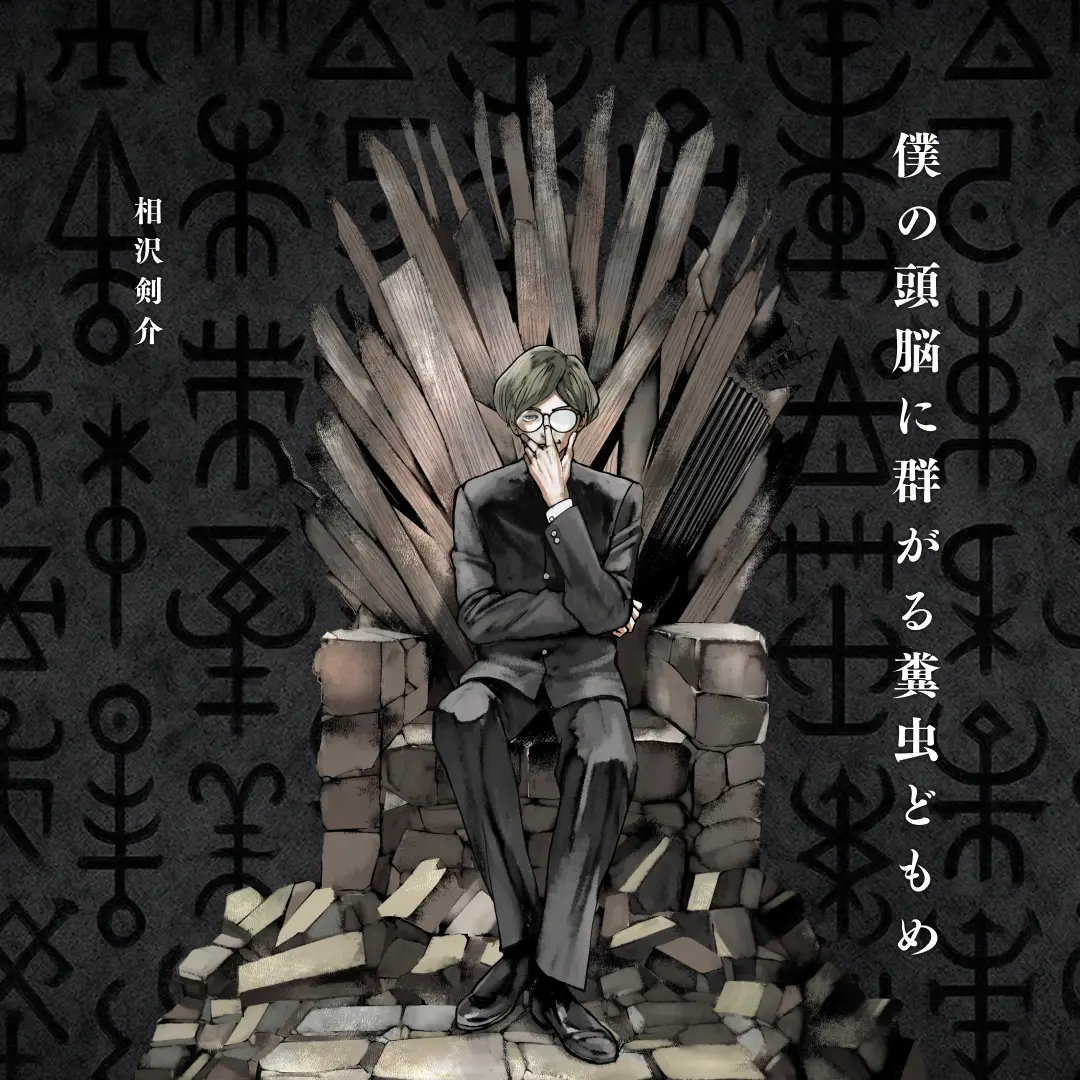 黒山羊をめぐる冒険 カルーセル画像 4