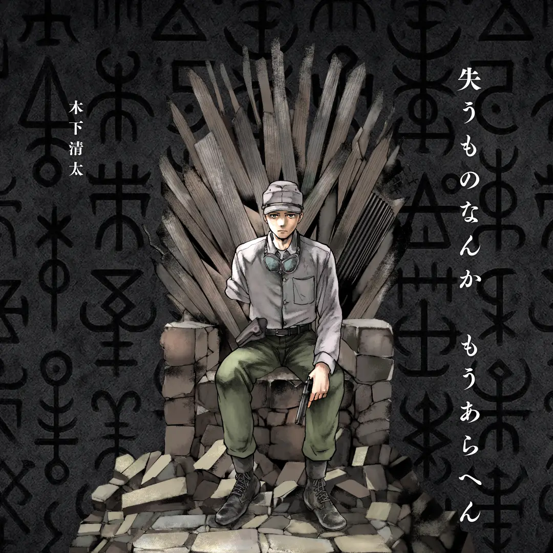 黒山羊をめぐる冒険 カルーセル画像 6