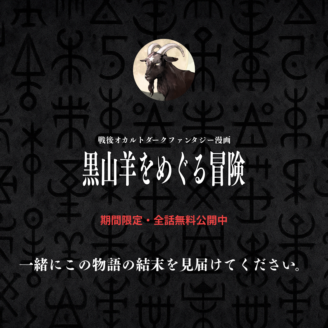 黒山羊をめぐる冒険 カルーセル画像 9