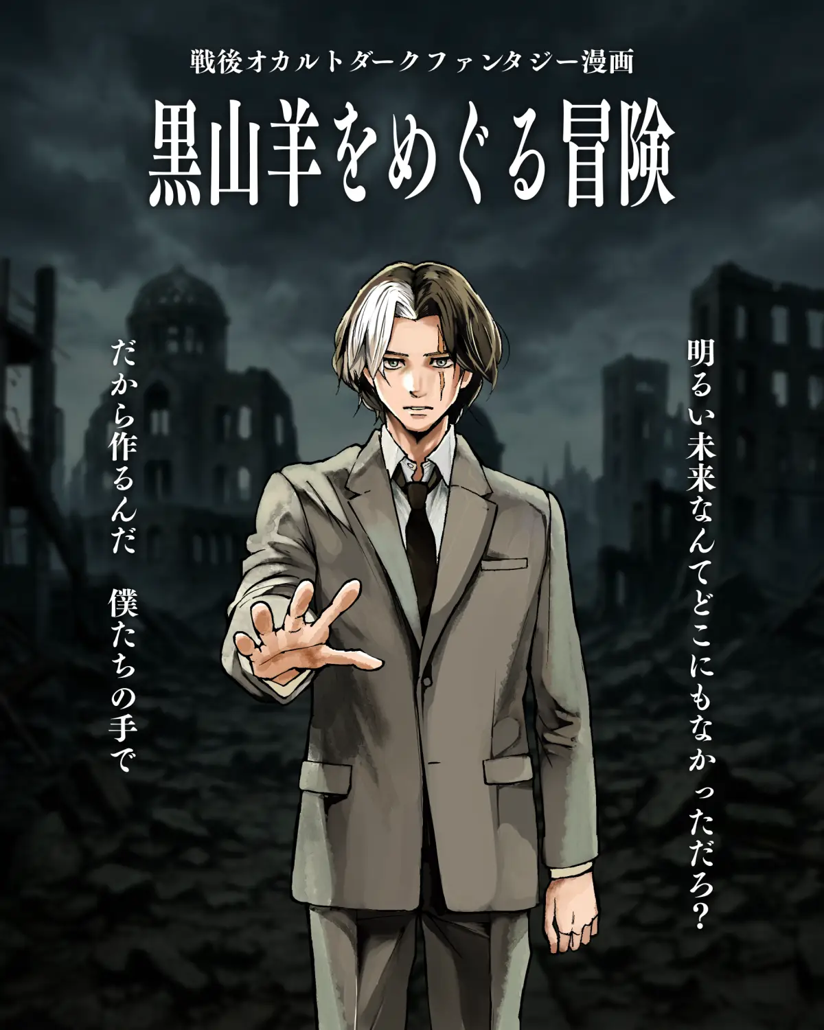 戦後の焼け野原を背景に、主人公・根津海景が未来を幻視している『黒山羊をめぐる冒険』のキービジュアル