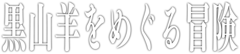 村上龍樹の漫画『黒山羊をめぐる冒険』公式サイトのロゴ